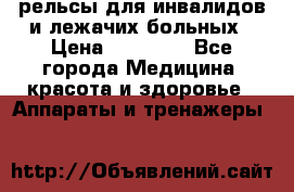 рельсы для инвалидов и лежачих больных › Цена ­ 30 000 - Все города Медицина, красота и здоровье » Аппараты и тренажеры   